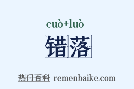 错落是什么意思的图片
